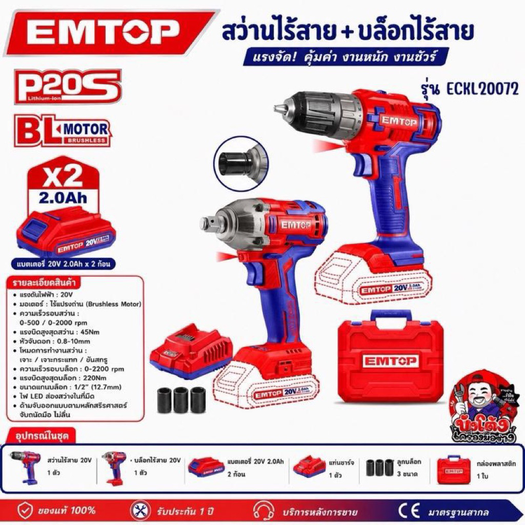 EMTOP  สว่านไร้สาย+ บล็อกไร้สาย รุ่น ECKL20072