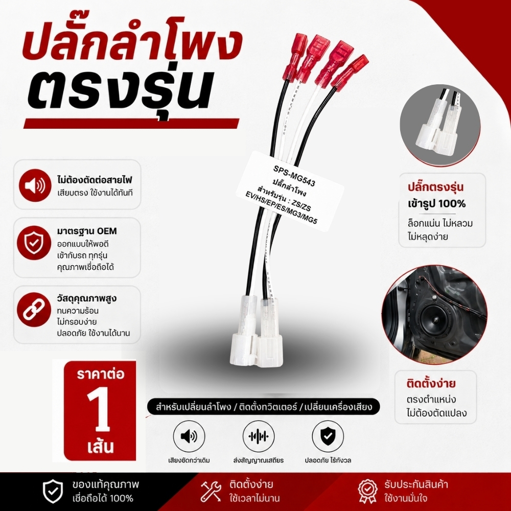 ปลั๊กลำโพงตรงรุ่น EV MG รถไฟฟ้า ไม่ต้องตัดต่อสายเดิม ปลั๊กลำโพง EV MG เสียบต่อกับปลั๊กเดิมได้ ติดตั้งง่าย .