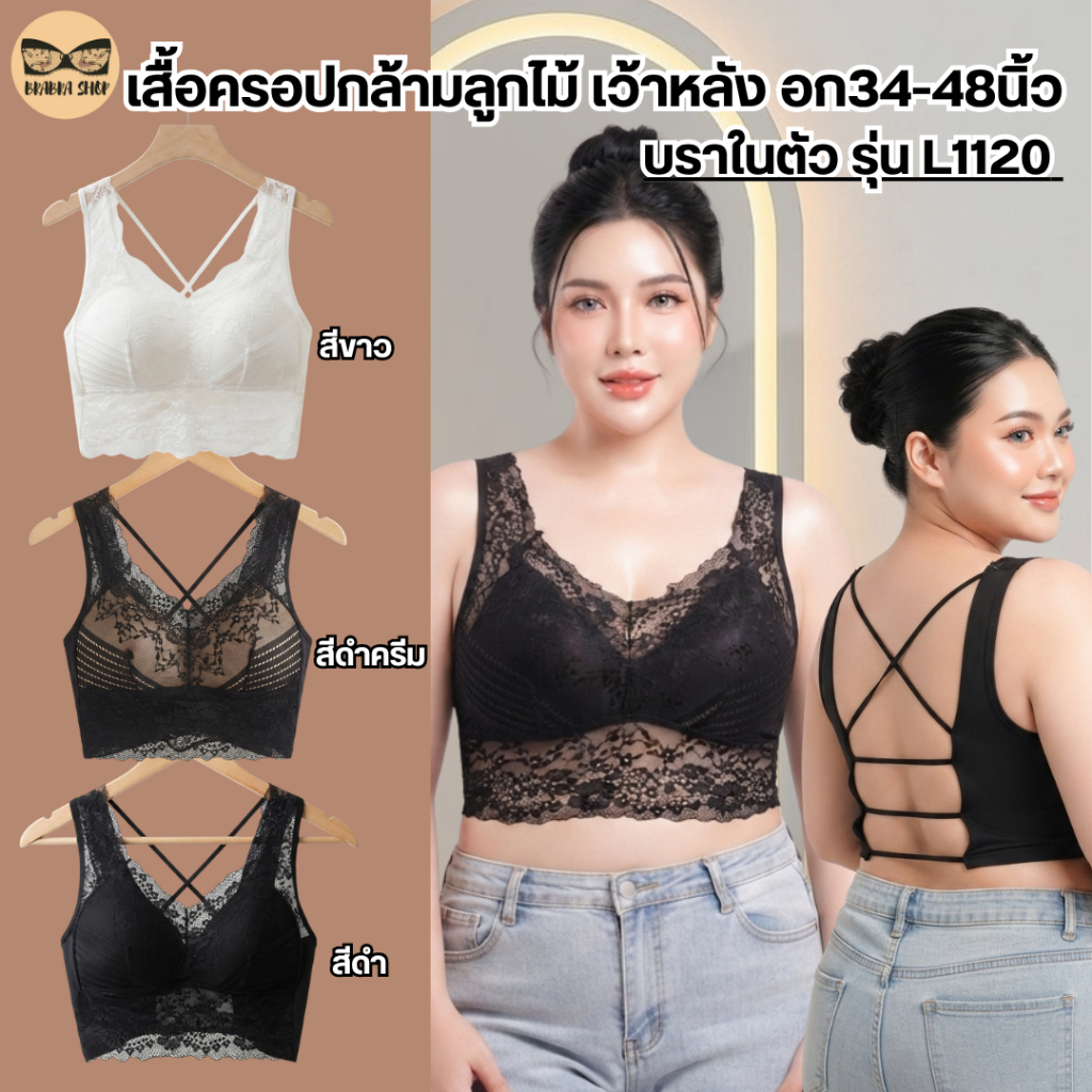 เสื้อกล้ามลูกไม้ เสื้อครอป เสื้อกล้าม สาวอวบ ชุดชั้นใน ซับใน สปอร์ตบรา โชว์หลัง L1120