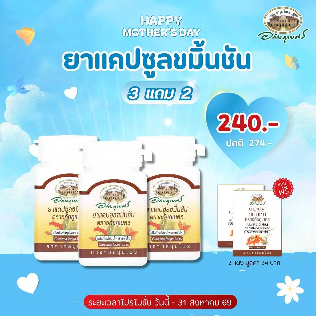 ยาแคปซูลขมิ้นชัน 3 กระปุก แถมฟรี ยาแคปซูลขมิ้นชัน ขนาด 10 แคปซูล (แผง) 2 แผง