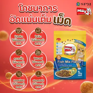 [ยกลัง 8 ถุง] Mimy มีมี่ อาหารเม็ดแมว สูตร Adult แมวโตอายุ1ปี+ รสปลารวมอูมามิ 1kg. ดูแลปัญหาก้อนขน