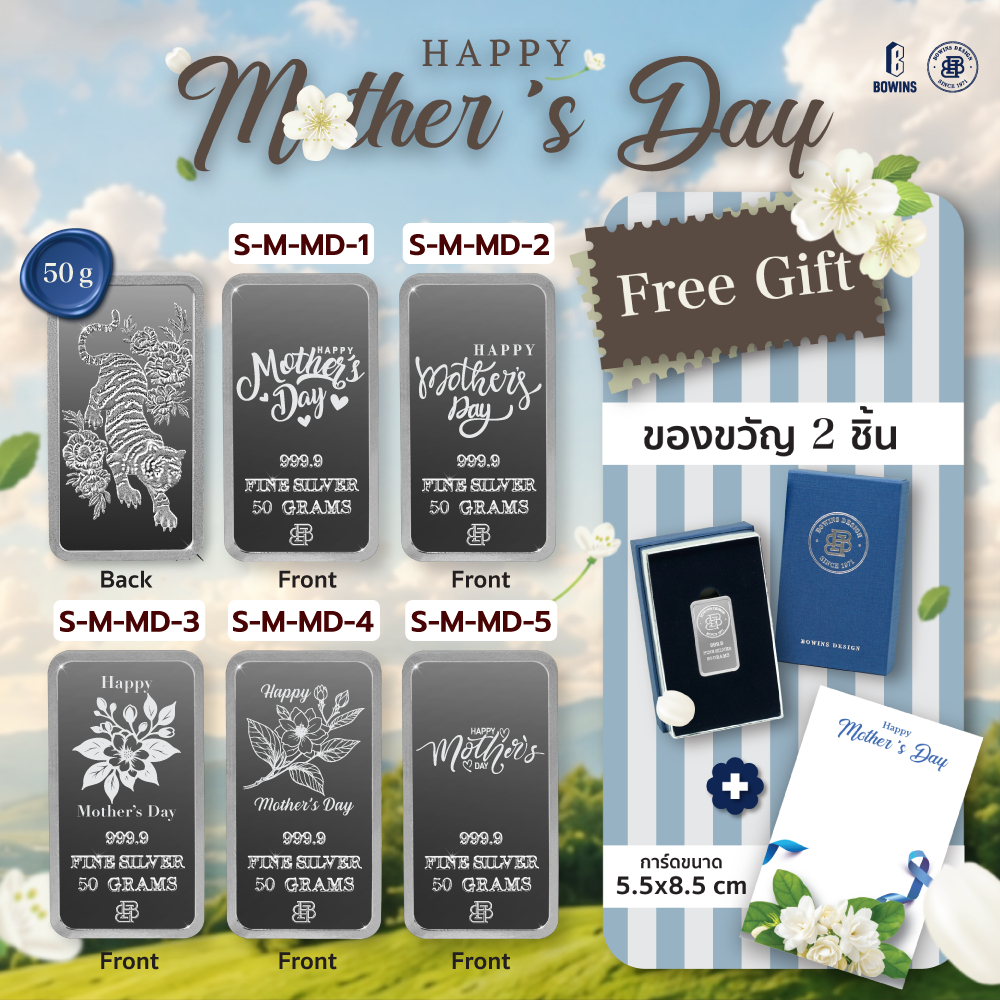 แท่งเงิน 50 กรัม Set (ลายเสือขาว) - Laser ลาย Mother's Day (Happy Mother's Day Collection)