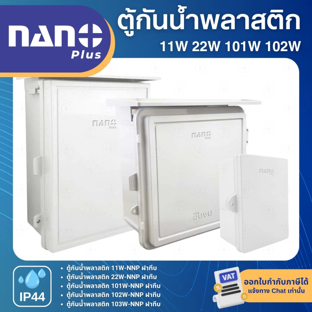 NANO NNP ตู้กันน้ำพลาสติก สีขาว ฝาทึบ 11W 22W 101W 102W IP44 WATERPROOF