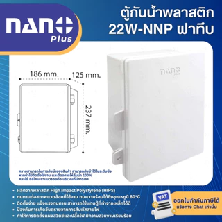 NANO NNP ตู้กันน้ำพลาสติก สีขาว ฝาทึบ 11W 22W 101W 102W IP44 WATERPROOF