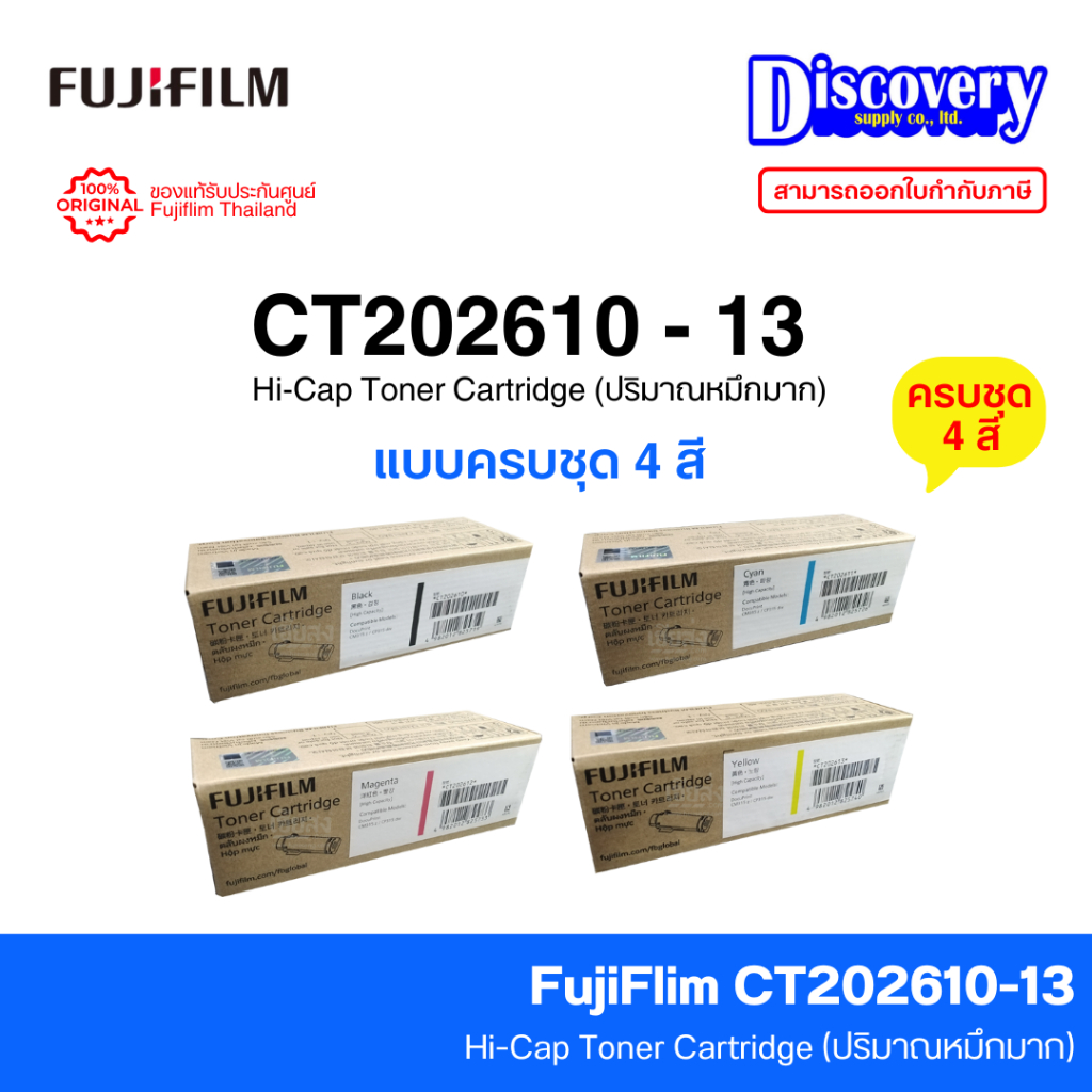 Fujifilm (Set ครบ 4 สี) CT202610 + CT202611 + CT202612 + CT202613 ตลับหมึกเลเซอร์  | CP315dw / CM315