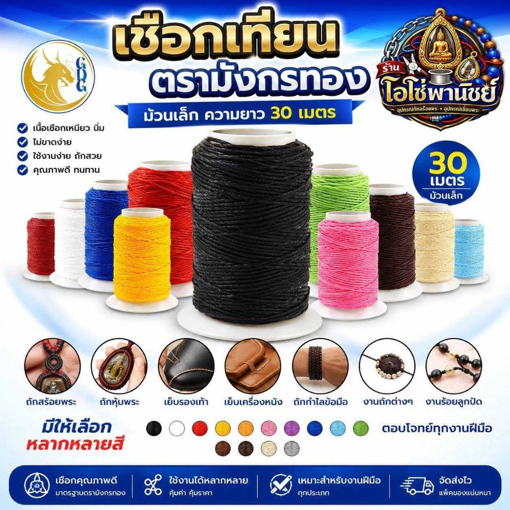🧵เชือกเทียนมังกรทอง ม้วนเล็ก เบอร์ 2 ยาว 30 เมตร