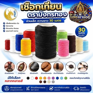 🧵เชือกเทียนมังกรทอง ม้วนเล็ก เบอร์ 2 ยาว 30 เมตร