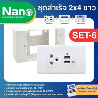 NANO ชุดสำเร็จ 2x4 สีขาว เต้ารับ สวิตซ์ ปลั๊ก USB ประกอบสำเร็จ พร้อมหน้ากาก บล็อกลอย