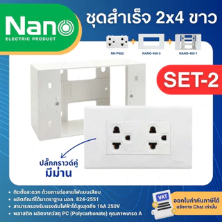 NANO ชุดสำเร็จ 2x4 สีขาว เต้ารับ สวิตซ์ ปลั๊ก USB ประกอบสำเร็จ พร้อมหน้ากาก บล็อกลอย