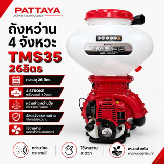 เครื่องหว่านข้าว TOMITSU เครื่องพ่นปุ๋ย พ่นไกล 16 เมตร คอสแตนเลส 3 นิ้ว เครื่องหว่านเมล็ดพันธุ์ 26Lลิ้นสแตนเลน