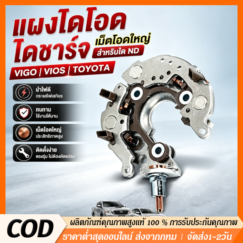 แผงไดโอด หลักนอน สำหรับ Toyota Vigo Vios Altis Camry Fortuner Avanza Innova ใช้ได้ทั้งรถเบนซินและดีเซล