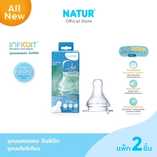 [NEW] NATUR เนเจอร์ INFINIT จุกนมคอแคบอินฟินิท จุกนมเด็ก จุกนมไซซ์เดียว จุกนม ไม่ดูดไม่ไหล แพ็ก 2 (0-18M)