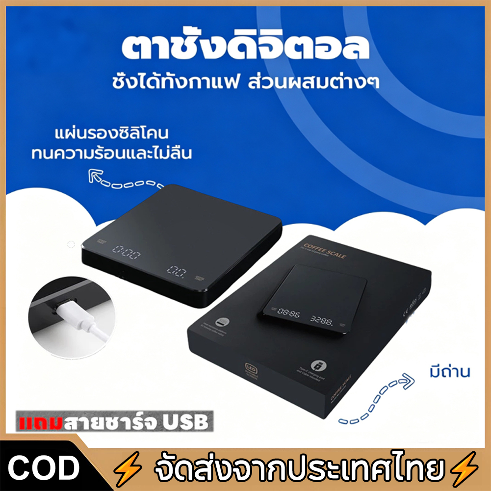 เครื่องชั่งกาแฟ เครื่องชั่งดิจิตอล 3kg/0.1g Coffee Scale แถมฟรีแผ่นซิลิโคนกันลื่น จับเวลาได้ จอLED แ
