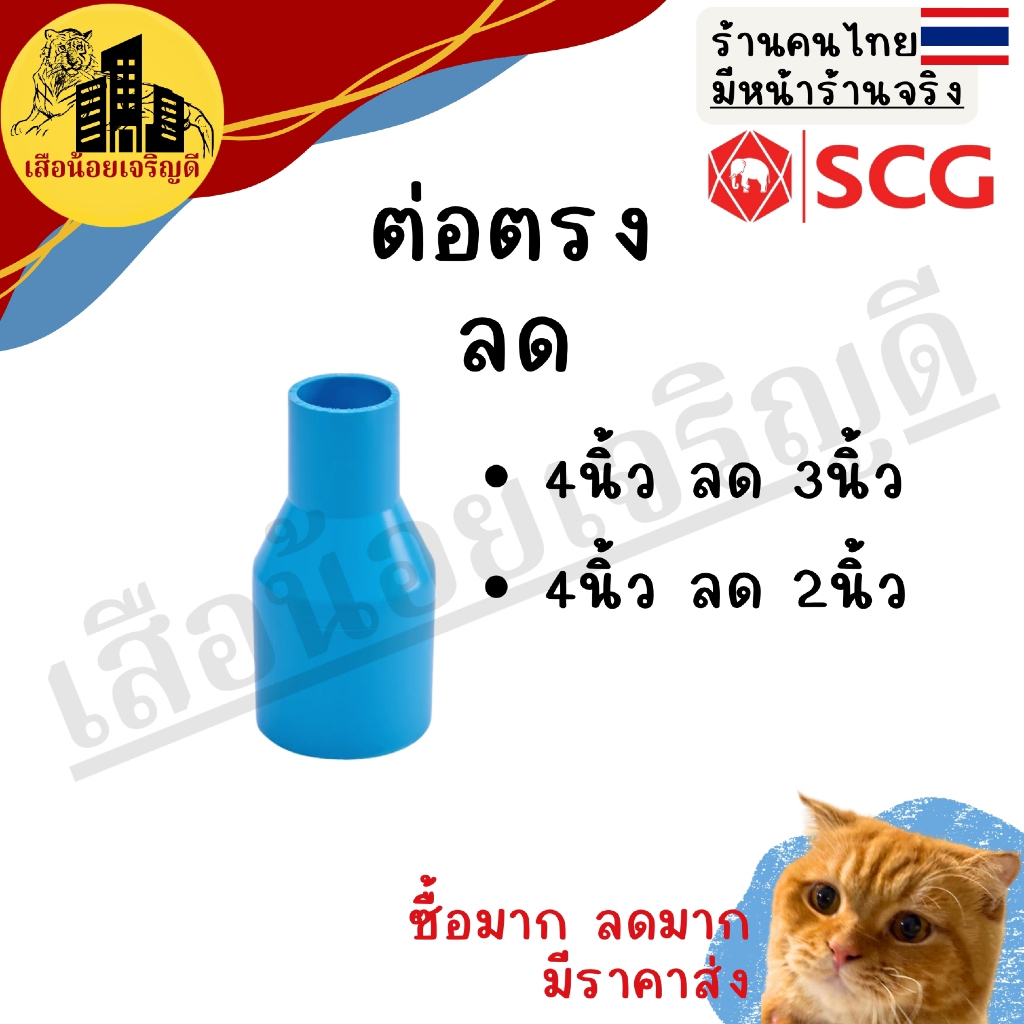 ข้อต่อ PVC ข้อต่อท่อ ข้อต่อลด PVC(หนา) ตราSCG(ช้าง) ท่อน้ำไทย 4นิ้ว ลด3นิ้ว และ 4นิ้ว ลด2นิ้ว