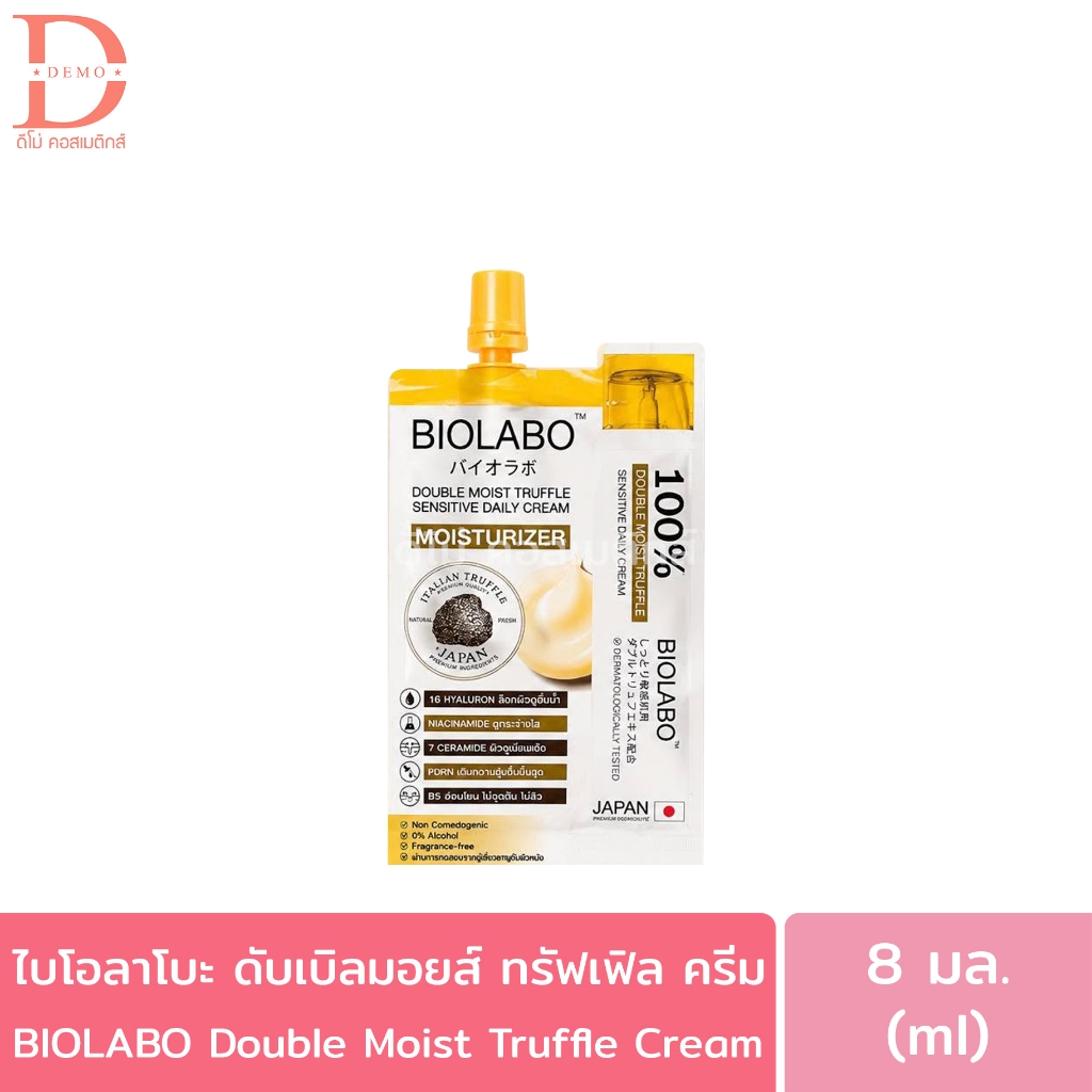 ไบโอลาโบะ ดับเบิล มอยส์ ทรัฟเฟิล เซนซิทีฟ เดลี่ ครีม แบบซอง 8มล. BIOLABO Double Moist Truffle Sensitive Daily Cream