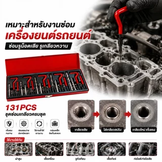 ชุดซ่อมเกลียว 131PCS M5 M6 M8 M10 M12 ชุดต๊าปเกลียว เครื่องมือซ่อมรูน็อตเสีย เกลียวสปริง Helicoil สำหรับรถยนต์และงานช่าง