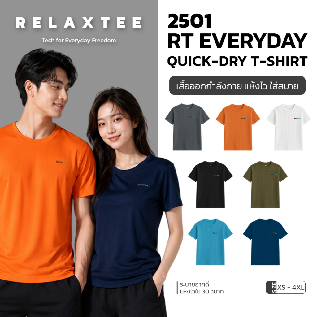 Relaxtee 2501 เสื้อยืดผ้าแห้งไว Unisex ชายหญิงใส่ได้ ยืดไม่ย้วย ระบายอากาศ ไม่มีป้ายคอ 7 สี คุ้มราคา