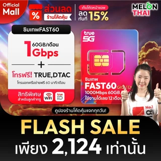 [ส่งฟรี ใช้โค๊ดMALL ลดอีก] ซิมเทพ TRUE DTAC AIS ซิมเน็ตรายปี ซิมรายปี ทรู เน็ตไม่อั้น ดีแทค โทรฟรี 1ปี ซิม MelonThaiMall