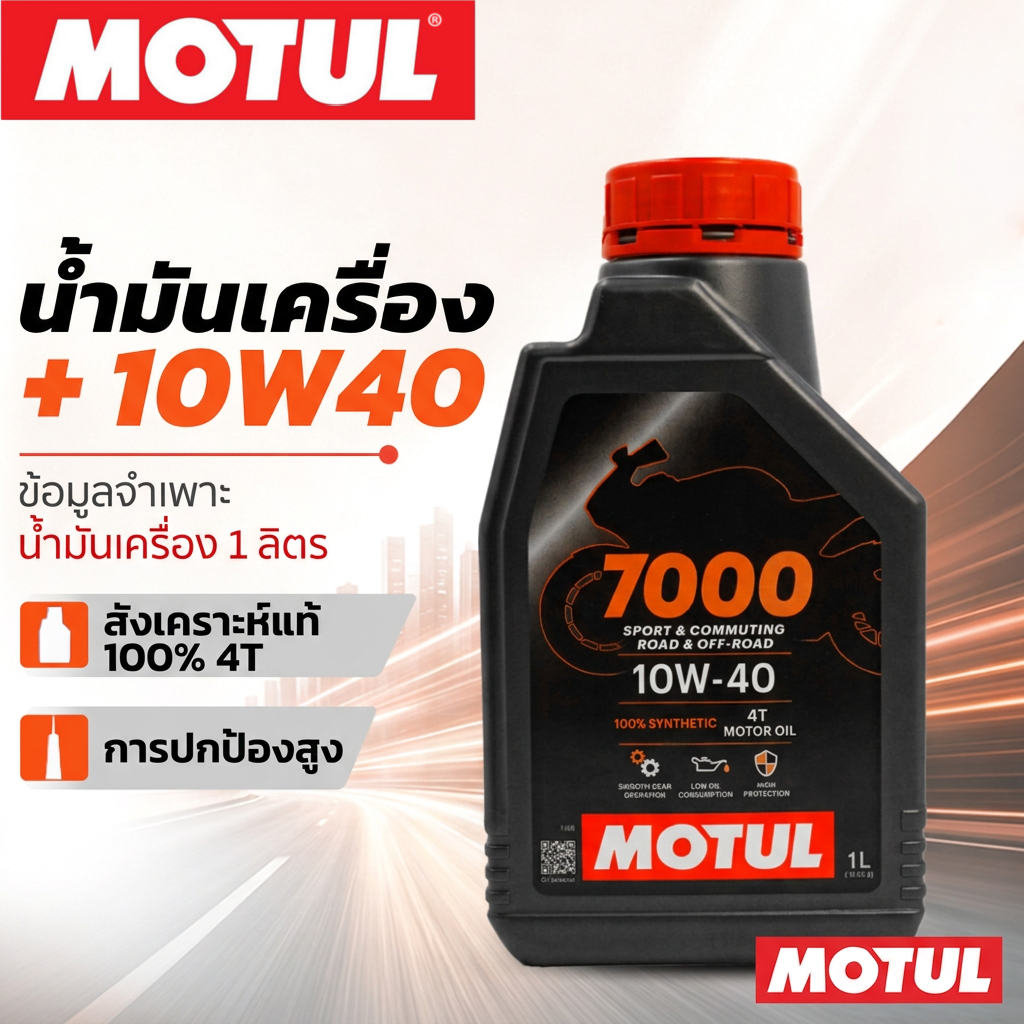 โมตุล น้ำมันสังเคราะห์แท้ 100% Motul 7000 4T 10W40 1L สำหรับรถจักรยานยนต์