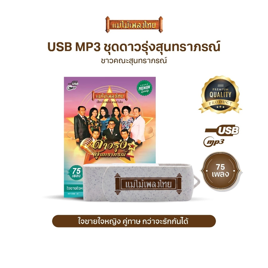USBเพลงดังสุนทราภรณ์ AFMT10 #ดาวรุ่งสุนทราภรณ์ #เพลงดังสุนทราภรณ์