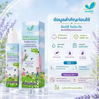 อัมบิลี่ โบบัน-ไซ อินเซคท์ แอนด์ มัซคีโท รีเพลเล็นท์ สเปรย์ 30 มล.