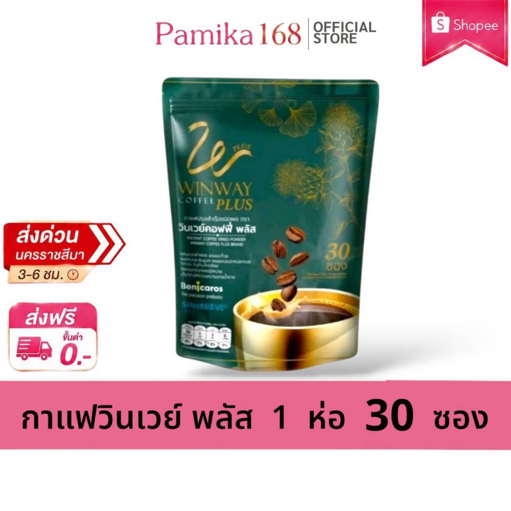 กาแฟวินเวย์ พลัส 1ห่อ 30 ซอง วินเวย์คอฟฟี่ พลัส (ใหม่) Winway coffee plus
