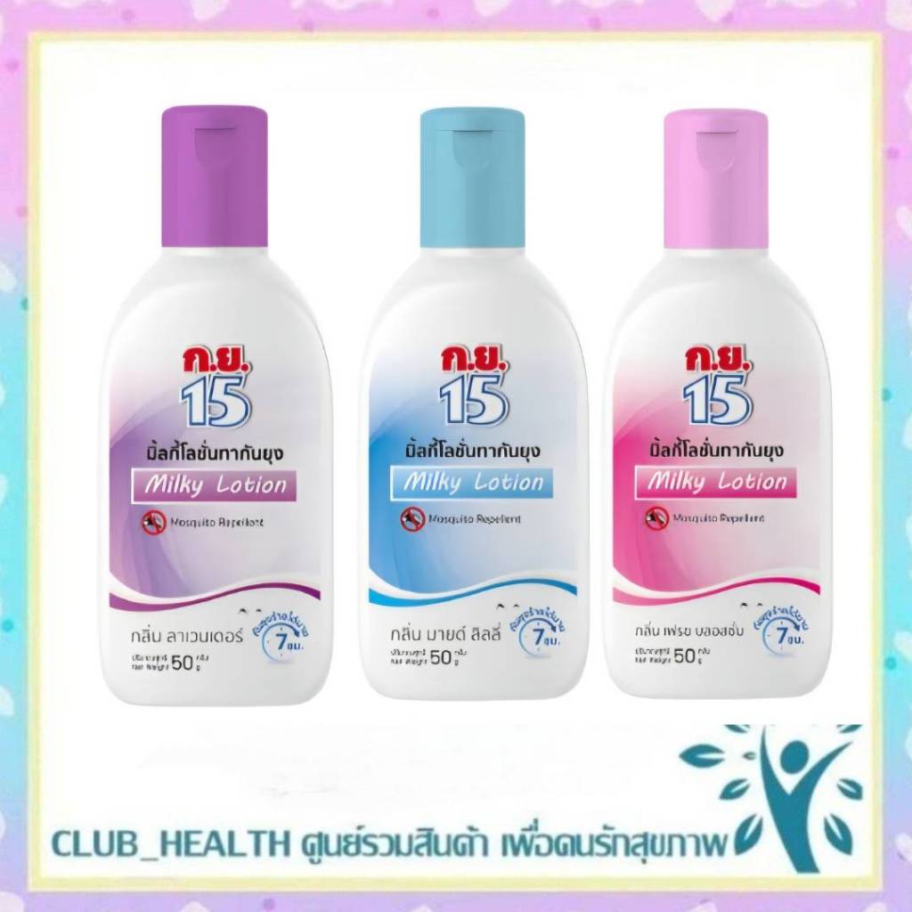 =Koryor15 Milky Lotion Mosquito Repellent ก.ย.15 โลชั่นกันยุง [50 g.][สินค้ามีให้เลือก 3 กลิ่น] ทากันยุง กันยุง กย15