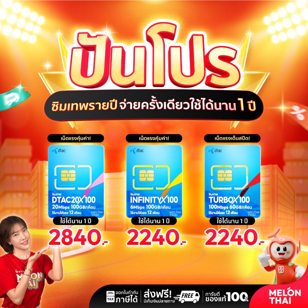 - ตัวแทนดีแทค - ซิมเทพ ดีแทค 20Mbps ซิมรายปี Sim DTAC 100Mbps Turbo Infinity 6Mbps โทรฟรีทุกเครือข่า
