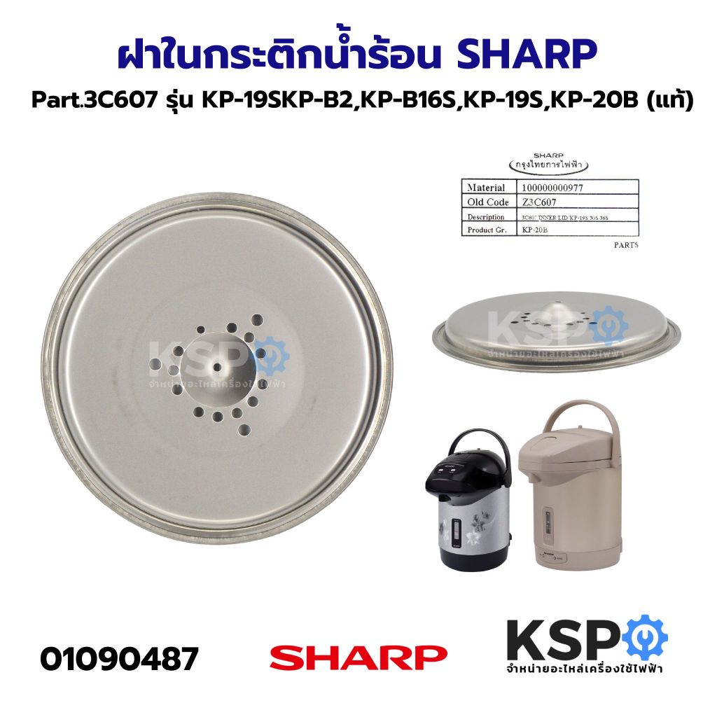 ฝาใน กระติกน้ำร้อน SHARP ชาร์ป Part. 3C607 รุ่น KP-19SKP-B2 KP-B16S KP-19S KP-20B (แท้) อะไหล่กระติก