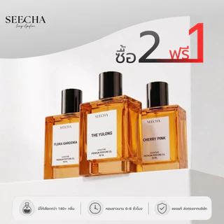 ซื้อ 2 แถม 1🔥กดสั่ง3ขวดได้ราคาโปร🔥น้ำหอมสีชา🔥50ml ส่งฟรี❤️‍🔥ของแท้100%✨กลิ่นเทียบเค้าเตอร์แบรนด์ ติดทนนาน SEECHA