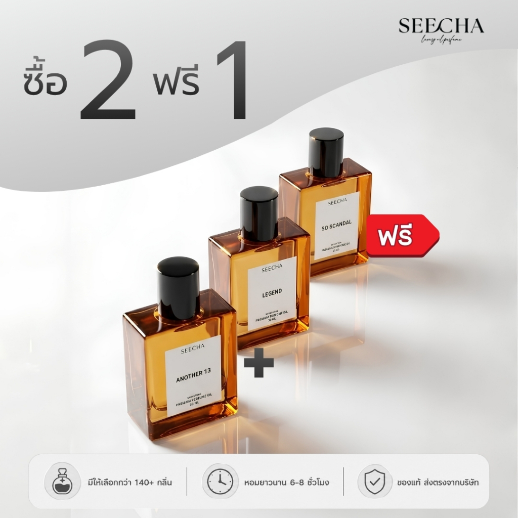 ซื้อ 2 แถม 1 กดสั่ง 3 ขวดได้ราคาโปร น้ำหอมสีชาขนาด 50 ml (ส่งฟรี) รวมกลิ่นขายดีที่สุด คนซื้อซ้ำ+รีวิวเยอะที่สุด SEECHA