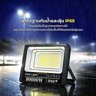 KKSKY ไฟโซล่าเซลล์ LED ไฟ สปอตไลท์ IP68 Solar Light 80000W 20000W กันน้ำ กันฟ้าผ่า สว่างอัตโนมัติเมื่อฟ้ามืดหลอดไฟ รีโมท