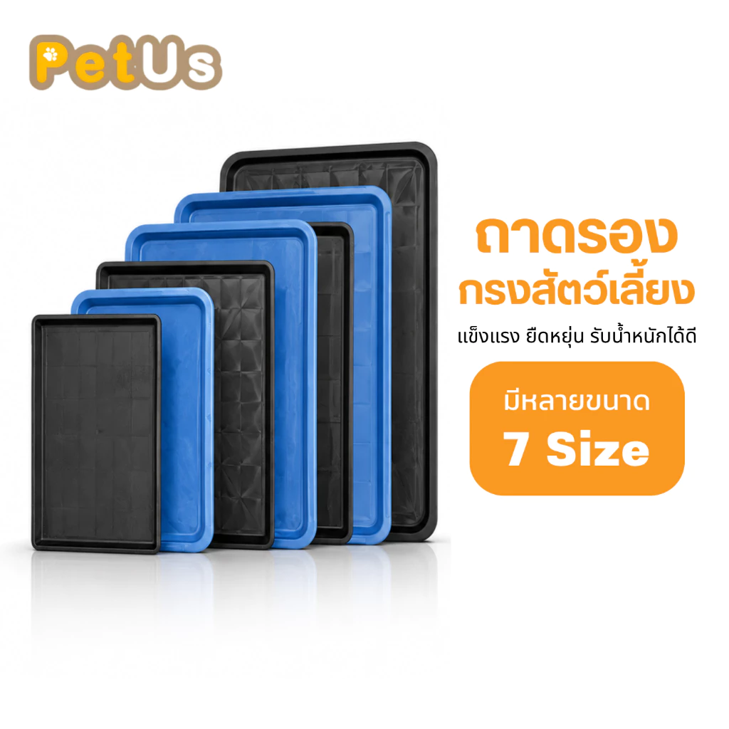 ถาดรองกรงสัตว์เลี้ยง ถาดรองพลาสติก ถาดรองฉี่ มีหลายขนาด ใช้งานได้ทุกกรง น้ำหนักเบา พลาสติกทนทาน ทำความสะอาดง่าย มี 3 สี