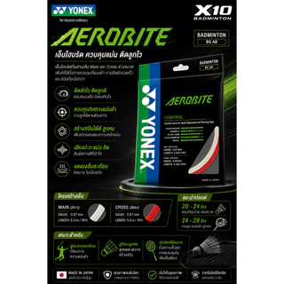 เอ็นแบดมินตัน Yonex รุ่น AEROBITE (TH)