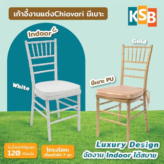 [พร้อมส่ง ราคาถูกสุดๆ] เก้าอี้งานแต่ง พร้อมเบาะ Chiavari ชิวารีมีเบาะ เหล็กพ่นสี หรูหรา ทนทาน WC-01