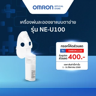 OMRON เครื่องพ่นละอองยา รุ่น NE-U100 Nebulizer