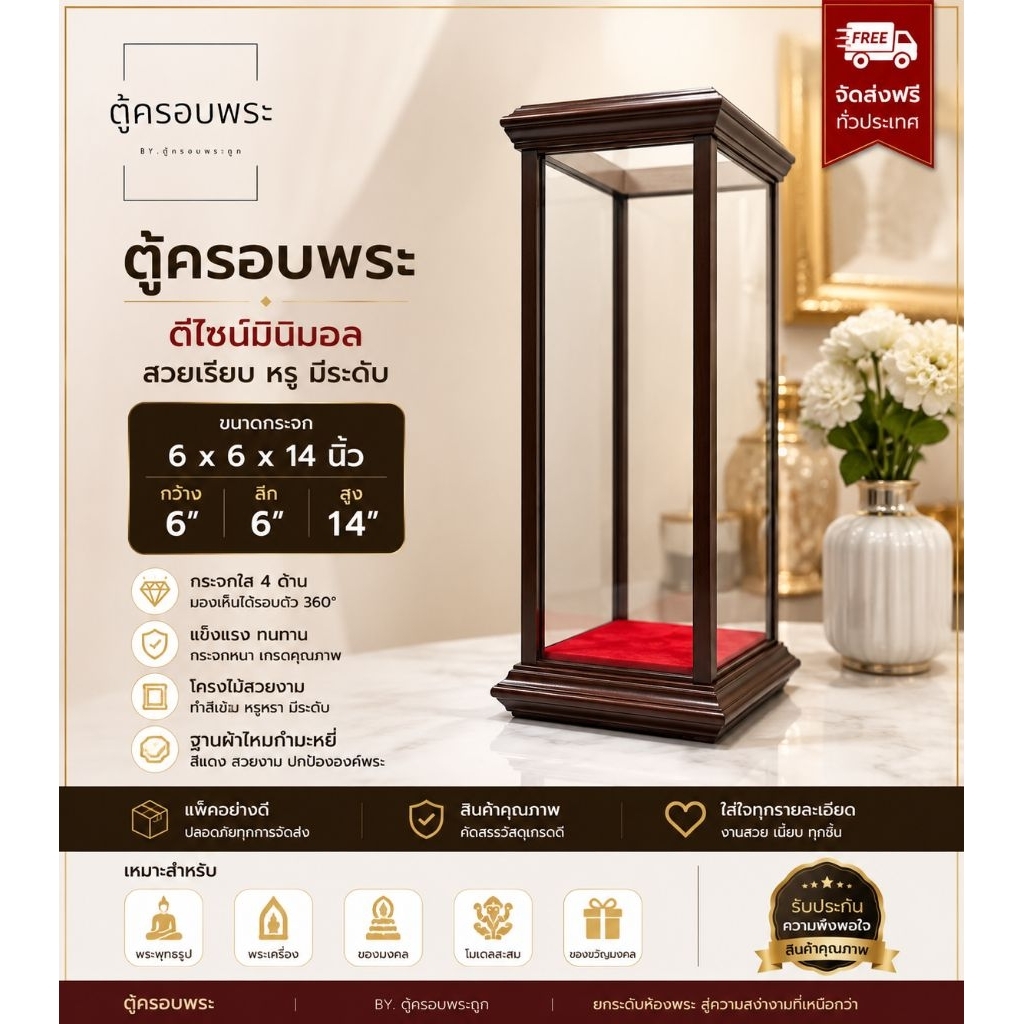 ตู้ครอบพระ กระจกใส 6x6x14 นิ้ว ดีไซน์มินิมอล ฐานไม้สีเข้ม ตู้โชว์พระ เครื่องราง ของมงคล งานพรีเมียม พร้อมใช้งาน