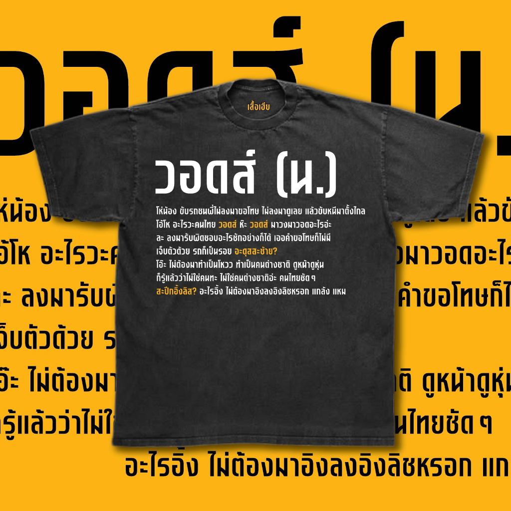 (พร้อมส่งเสื้อเฮีย) เสื้อ วอดส์ ผ้าCotton 100% มีสองสี ทั้งทรงปกติและ OVERSIZE