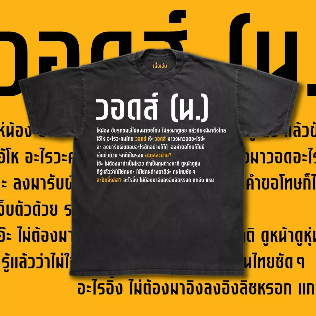 (พร้อมส่งเสื้อเฮีย) เสื้อ วอดส์ ผ้าCotton 100% มีสองสี ทั้งทรงปกติและ OVERSIZE