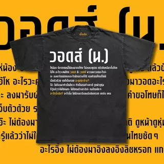 (พร้อมส่งเสื้อเฮีย) เสื้อ วอดส์ ผ้าCotton 100% มีสองสี ทั้งทรงปกติและ OVERSIZE