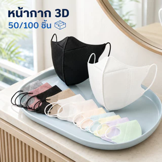 หน้ากากอนามัย 3D Mask 50/100 ชิ้น ทรงปีกผีเสื้อ หน้ากากหน้าเรียว สำหรับผู้ใหญ่ ป้องกันฝุ่น PM2.5 ระบายอากาศดี ใส่สบาย
