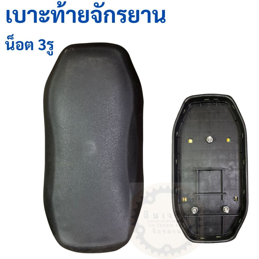 เบาะท้ายจักรยาน แบบ 2รู และ แบบ 3รู (สำหรับ LA)
