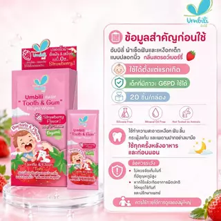 อัมบิลี่ ผ้าเช็ดฟันและเหงือกเด็ก แบบปลอกนิ้ว กลิ่นสตรอว์เบอร์รี่ 1 กล่องมี 20 ชิ้น