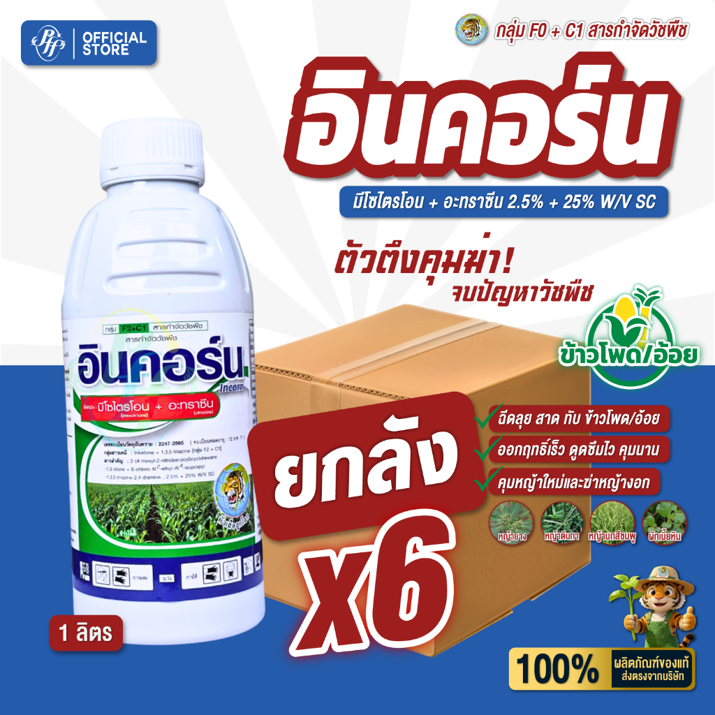 อินคอร์น [ยกลัง 6 ขวด X1 ลิตร] มีโซไตรโอน+อะทราซีน 1 ขวด ใช้ได้ 2-2.5 ไร่ ยาลุยไร่ข้าวโพด อ้อย