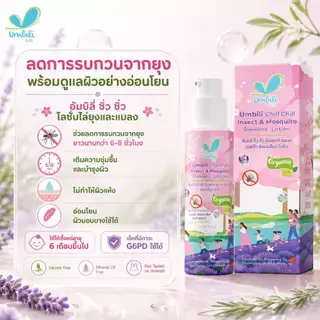 อัมบิลี่ ชิ่ว ชิ่ว อินเซคท์ แอนด์ มัซคีโท ริเพลเล็นท์ โลชั่น 30 ก.