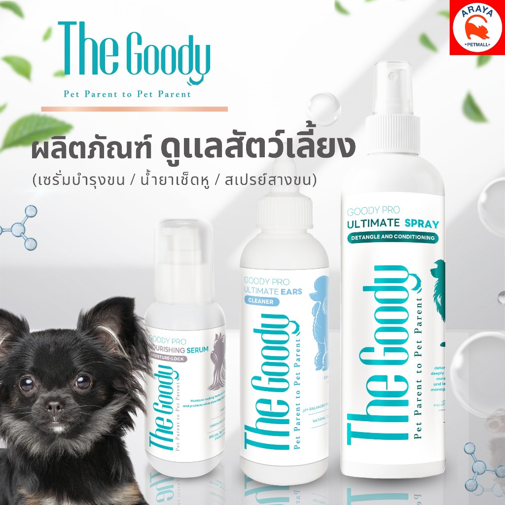 The Goody Pro ผลิตภัณฑ์ดูแลสัตว์เลี้ยง (น้ำยาเช็ดหู / สเปรย์สางขน / เซรั่มบำรุงขน)