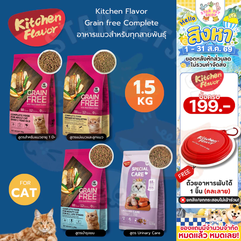 Kitchen Flavor Grain free Complete อาหารแมวสำหรับทุกสายพันธุ์ 1.5kg.