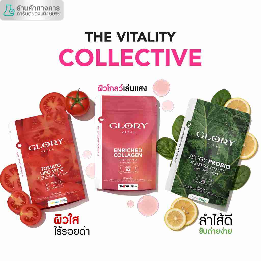 Glory Enriched Collagen กลอรี่ คอลลาเจน + Tomato Lipo VitC วิตามินซีมะเขือเทศ + Glory Veggy Probio 3