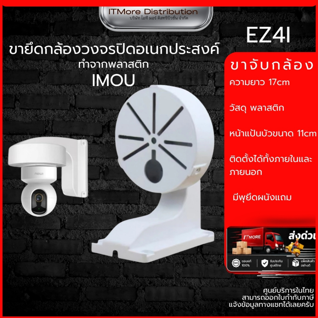 (ส่งด่วน)ขายึดกล้องวงจรปิด พลาสติก TPLINK IMOU XIAOMI TAPO MEARI EZVIZ มีรูฐานเก็บสาย ยาว 17CM รุ่น EZ4