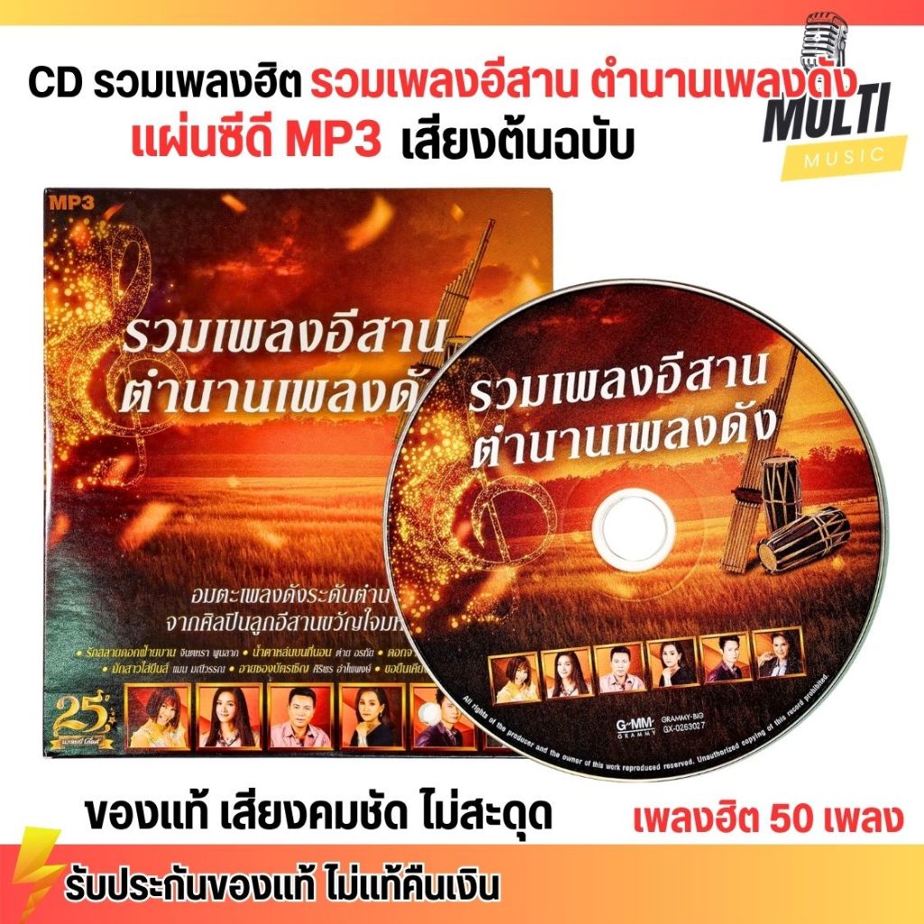 CD MP3 แผ่นซีดี รวมเพลง ลูกทุ่ง อีสาน ตำนานเพลงดัง ศิลปินดัง ของแท้ เสียงคมชัด ไม่สะดุด 50 เพลง GMM 